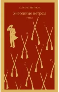 Унесенные ветром. Комплект из 2-х книг