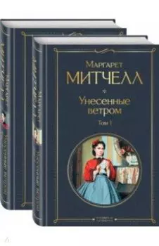 Унесенные ветром. Комплект из 2 книг