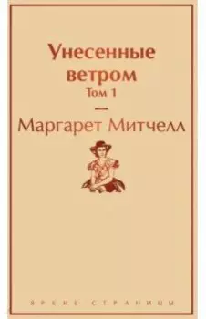 Унесенные ветром. Том 1