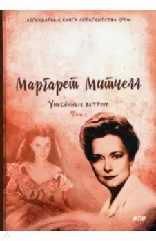 Унесенные ветром. Том 1