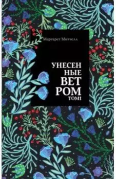 Унесенные ветром. Том 1