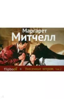 Унесенные ветром. Том 2