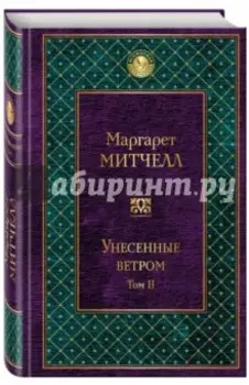 Унесенные ветром. Том 2