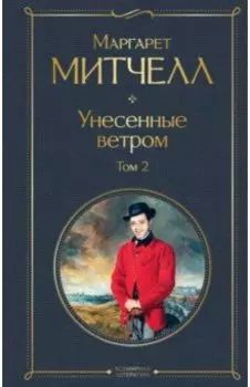 Унесенные ветром. Том 2