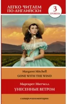 Унесенные ветром. Уровень 3