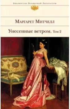 Унесенные ветром. В 2-х томах. Том 2