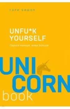 Unf*k yourself. Парься меньше, живи больше