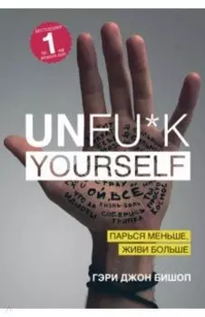 Unfu*k yourself. Парься меньше, живи больше