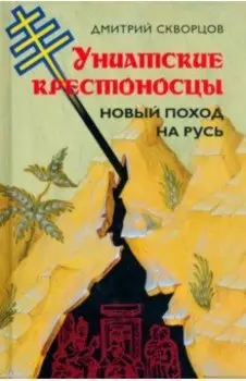 Униатские крестоносцы. Новый поход на Русь