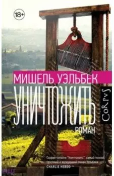 Уничтожить