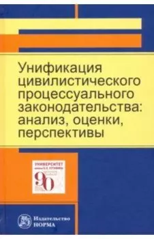 Унификация цивилистического процессуального законодательства. Анализ, оценки, перспективы