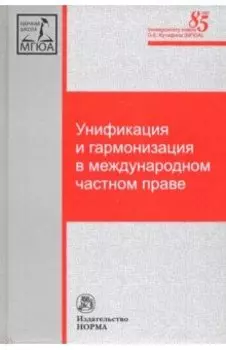 Унификация и гармонизация в международном частном праве. Вопросы теории и практики