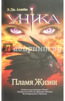 Уника. Пламя Жизни