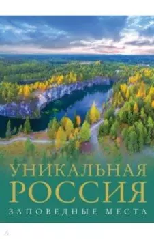 Уникальная Россия. Заповедные места