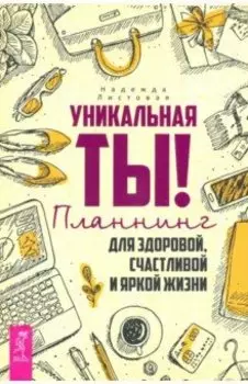 Уникальная ты! Планнинг для счастливой, здоровой и яркой жизни