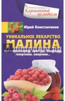 Уникальное лекарство малина. При атеросклерозе, простуде, бесплодии. Гипертонии, ожирении…