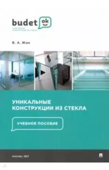 Уникальные конструкции из стекла. Учебное пособие