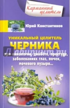Уникальный целитель черника