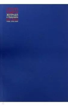 Union magazine. Журнал о будущем №1. 2022