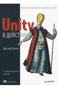 Unity в действии. Мультиплатформенная разработка на C#