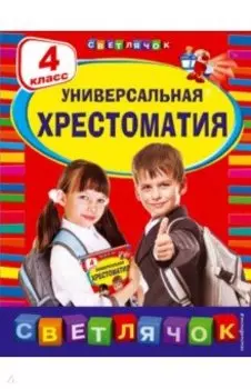 Универсальная хрестоматия. 4 класс