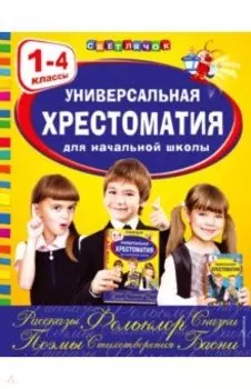 Универсальная хрестоматия для начальной школы. 1-4 классы