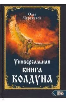 Универсальная книга Колдуна