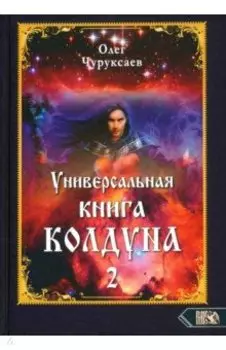 Универсальная книга Колдуна. Книга 2