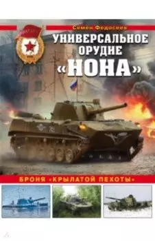 Универсальное орудие «Нона». Броня «крылатой пехоты»