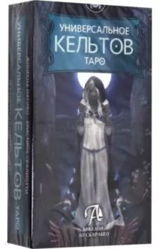 Универсальное Таро Кельтов
