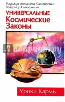 Универсальные Космические Законы