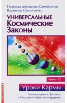 Универсальные космические законы. Книга 12. Комментарии к Законам и Послания Небесной Иерархии