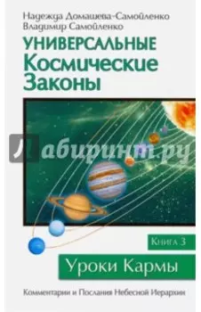 Универсальные космические законы. Книга 3