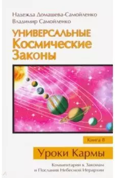 Универсальные Космические Законы. Книга 8. Комментарии к Законам и Послания Небесной Иерархии
