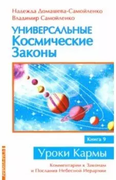 Универсальные космические законы. Книга 9. Комментарии к Законам и Послания Небесной Иерархии