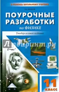 Универсальные поурочные разработки по физике. 11 класс