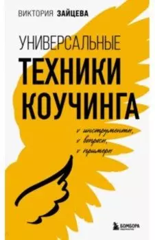 Универсальные техники коучинга. Инструменты, вопросы, примеры