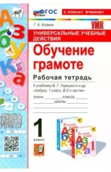 Универсальные учебные действия. Обучение грамоте. 1 класс. Рабочая тетрадь. ФГОС