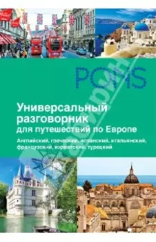 Универсальный разговорник для путешествий по Европе