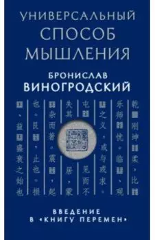 Универсальный способ мышления. Введение в "Книгу Перемен"