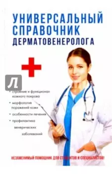 Универсальный справочник дерматовенеролога