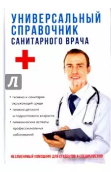 Универсальный справочник санитарного врача