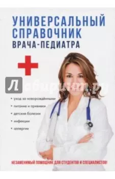 Универсальный справочник врача-педиатра