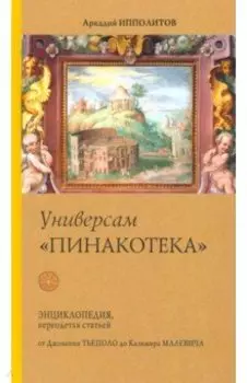 Универсам "Пинакотека"