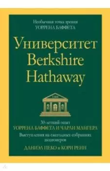 Университет Berkshire Hathaway. 30-летний опыт Уоррена Баффета и Чарли Мангера. Выступления