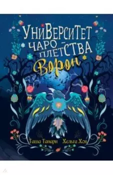 Университет Чароплетства. Ворон. Книга 2