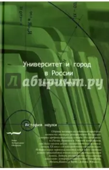Университет и город в России. Начало XX века