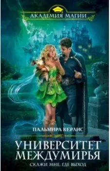 Университет Междумирья. Скажи мне, где выход