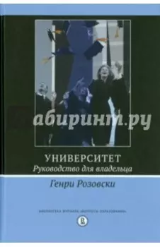 Университет. Руководство для владельца