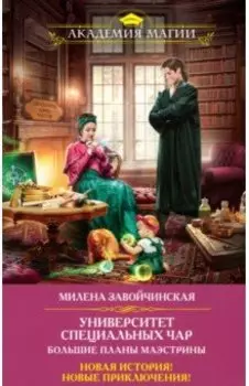 Университет Специальных Чар. Большие планы маэстрины
